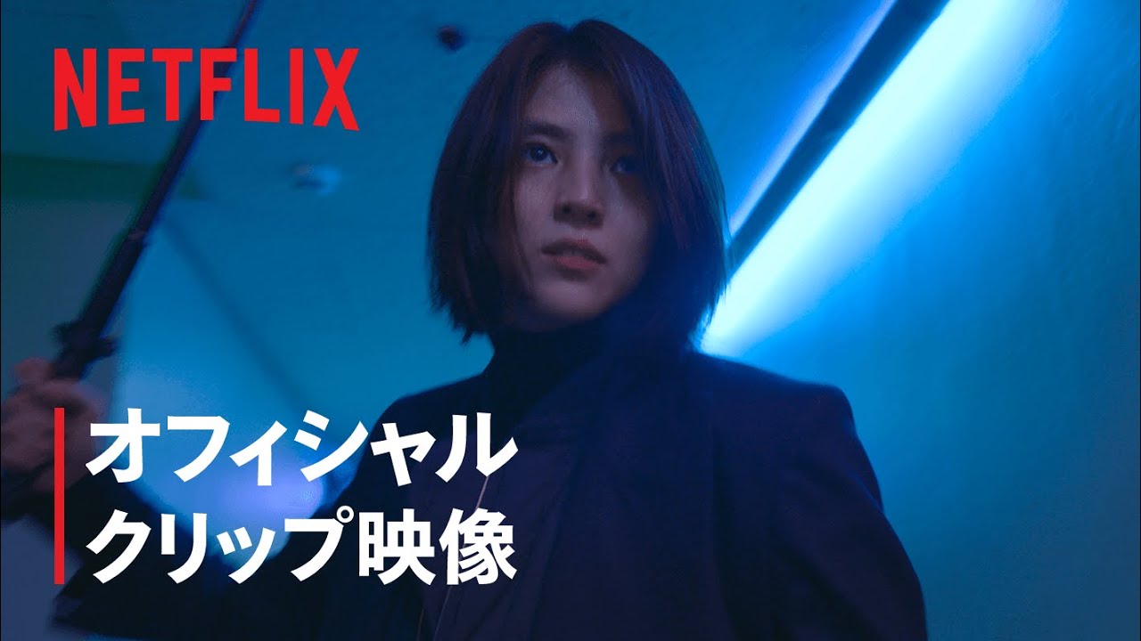 マイネーム: 偽りと復讐』映像クリップ - Netflix - YouTube