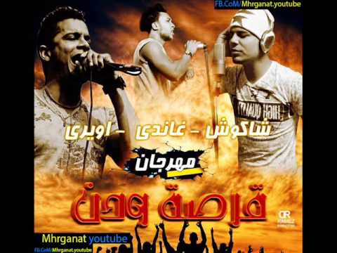 مهرجان قرصة ودن حسن شاكوش حسين غاندى اويرى توزيع رامى المصرى 2014 YouTube 