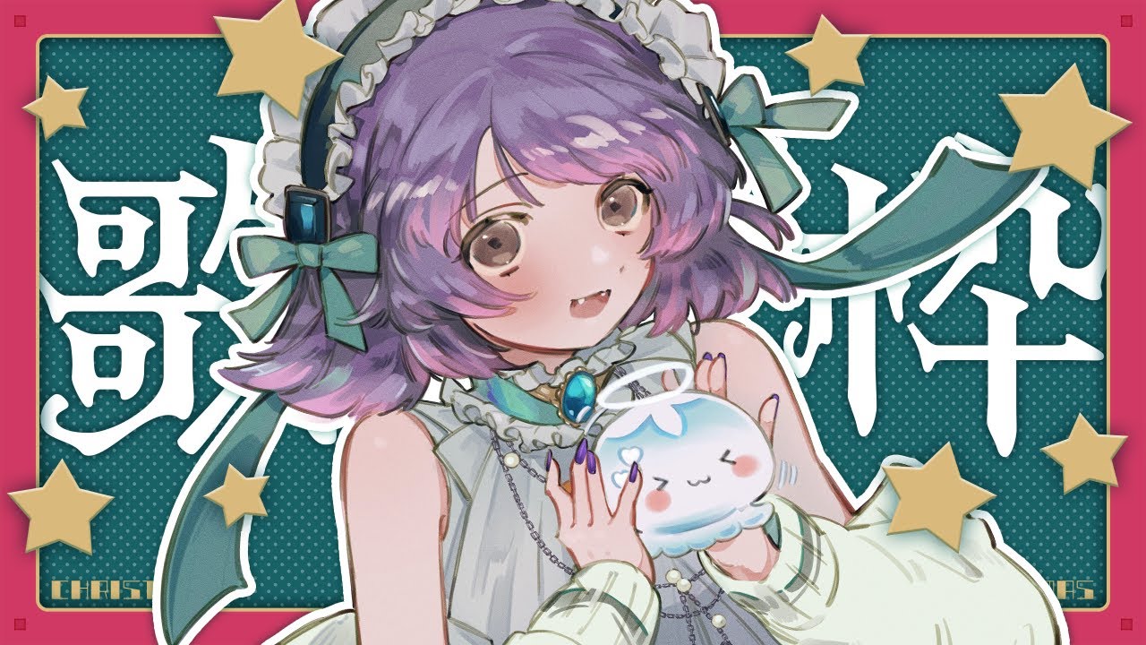 クリスマスなので珍しく歌枠！🎄or⛄っぽい曲！│20251225