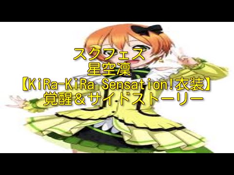 Love Live school idol festival　スクフェス　星空凛【KiRa KiRa Sensation!衣装】覚醒＆サイドストーリー