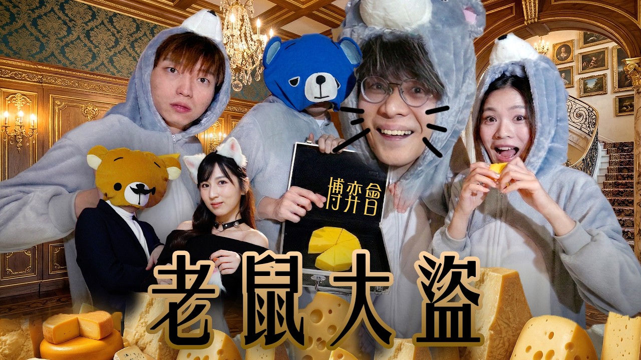 博弈會《老鼠大盜》JFFT床哥最強神預判・命運逆轉之戰・實景遊戲 | FHProductionHK