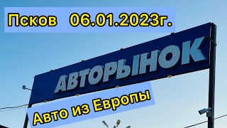 Обзор авторынка в Пскове. 06.01.2023г. Автомобили из Европы.