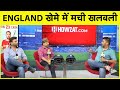 Aaj Ka Agenda: ENGLAND के खेमे में मची खलबली, JOE ROOT पर टूट पड़ी ENGLISH MEDIA | Sports Tak