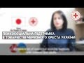 Психосоціальна підтримка в Товаристві Червоного Хреста