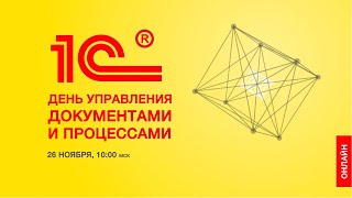 День управления документами и процессами 2020