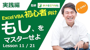 ExcelProマクロ#11 もし〇〇だったら・・プログラミング学習の条件分岐 「If Then End If」をマスターしよう！