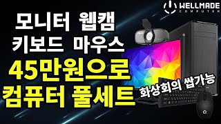 재택근무, 온라인수업  완전 정복!! 45만원에 컴퓨터 풀 세트가 집으로!(모니터,키보드,마우스,웹캠)