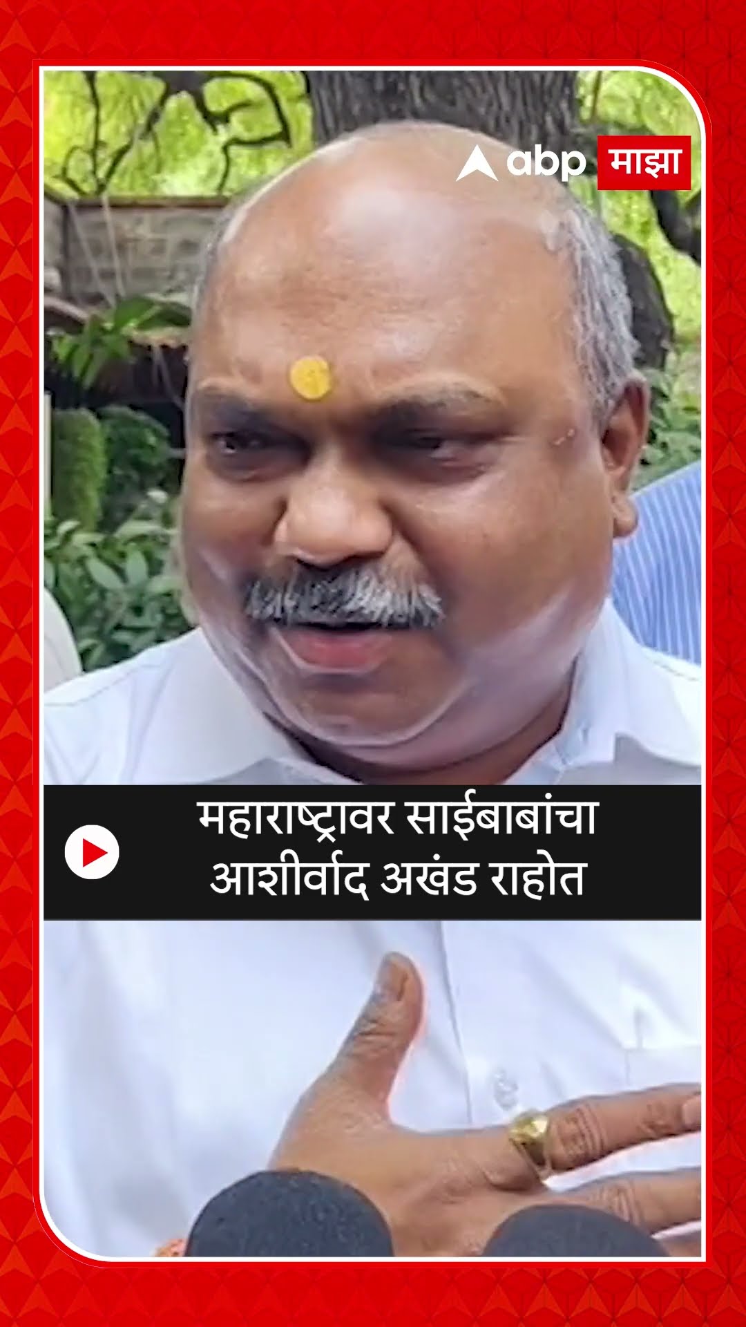 Anil Parab At Shirdi : महाराष्ट्रावर साईबाबांचा आशीर्वाद अखंड राहोत