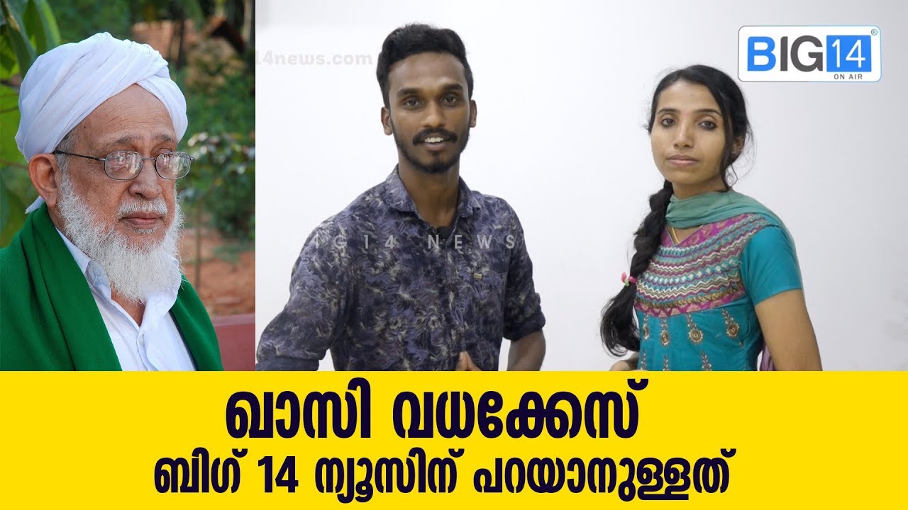 ഖാസി വധക്കേസ് | ബിഗ് 14 ന്യൂസിന് പറയാനുള്ളത് | C M Abdullah Moulavi | Chembarika | Big14 News