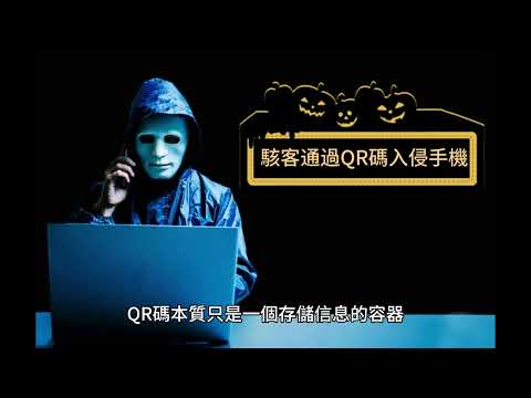 駭客通過QR碼入侵手機？