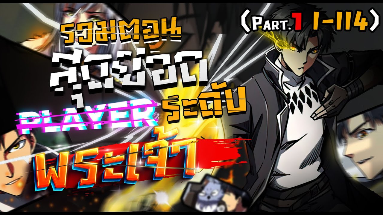 รวมตอน ผู้ถูกเลือกให้กลายเป็นเพลเยอร์ระดับพระเจ้า!!  ตอน1-114