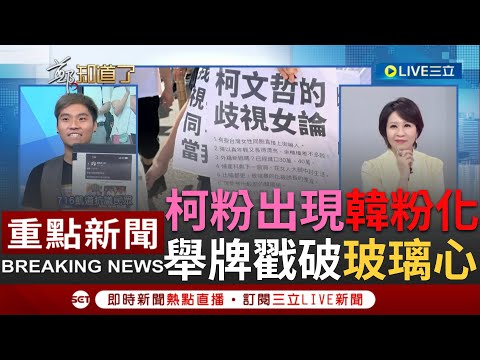 [一刀未剪] 上完節目後直接提告了！凱道遊行反柯文哲學生林義翔親上火線曝"沒想到舉一張A4的牌子就能讓柯粉這麼玻璃心" 卓冠廷曝柯粉已出現"韓粉化"｜【焦點人物大現場】20230720｜三立新聞台