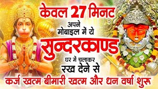 केवल 27 मिनट अपने घर में ये सुन्दरकाण्ड चलाकर रख देना र्कज खत्म, बीमारी खत्म और धन वर्षा शुरू
