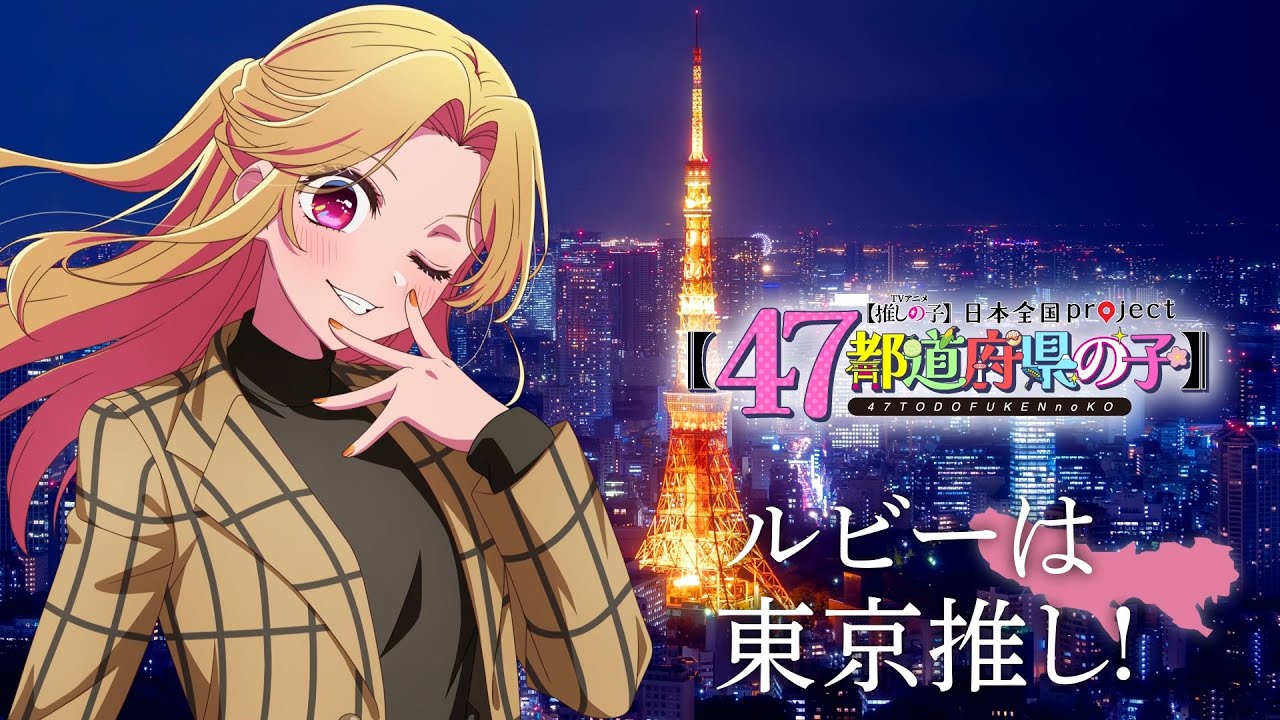 推しの子】【47都道府県の子】関東ビジュアルSpecial動画 - YouTube