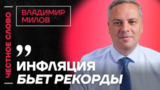 картинка: 🎙 Честное слово с Владимиром Миловым