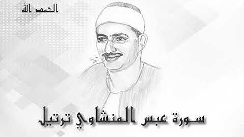 80 سورة عبس محمد صديق المنشاوى (تسجيلات إذاعة القرآن الكريم)