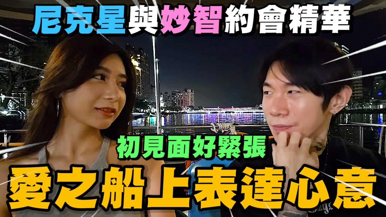 尼克星與妙智約會精華! 初見妙智好緊張~ 愛之船上表達心意｜尼克星直播精華｜