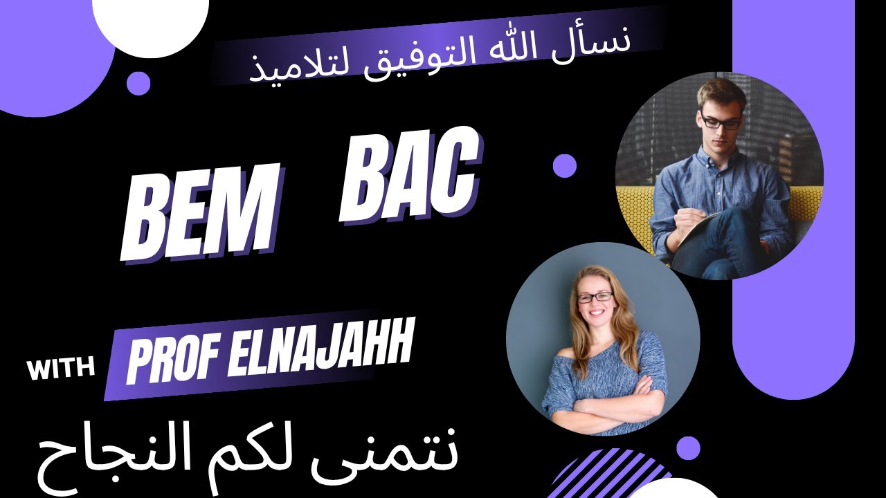 نسأل الله التوفيق لتلاميذ BEM / BAC