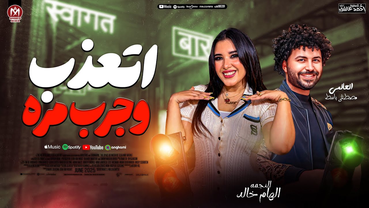 الهام خالد - جديد 2026 ( اتعذب وجرب مره ) العالمي :مصطفى باسط || ترند التيك توك | حظ شعبي جديد 2026