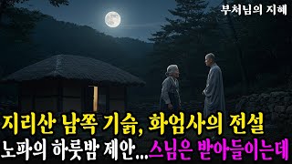전남 구례 화엄사의 전설ㅣ노파가 제안한 하룻밤, 스님은 놀라운 경험을 하는데...ㅣ자면서 듣는 불교 소설