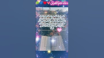 دعاء ختم القرآن الكريم 💖❤💙🌷🌺