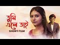 Tumi ele tai  movie  bangla short film  arunava dey kaushiki chakraborty  amara muzik bengali