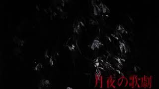 Lareine - Tsukiyo No Kageki