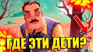 ГДЕ ЭТИ ДЕТИ?! Новый ПРИВЕТ СОСЕД HELLO NEIGHBOUR Secret Neighbor?! | Roblox