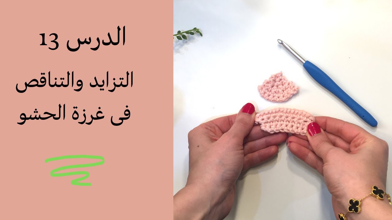 سلسلة تعليم الكروشيه للمبتدئين الحلقة 13 / التزايد والتناقص فى غرزة الحشو
