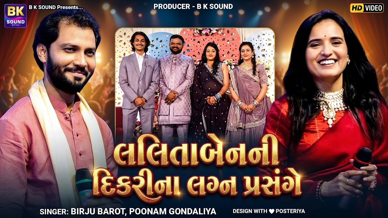 લલિતાબેનની દિકરીના લગ્ન પ્રસંગે | Birju Barot | Poonam Gondaliya | Lagan Geet & Garba Jugalbandhi