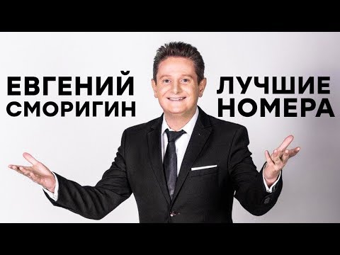 Евгений Сморигин - Жадный Еврей, Бабка и Хлюпик - ЛУЧШИЕ ПРИКОЛЫ Января - Дизель Шоу 2020