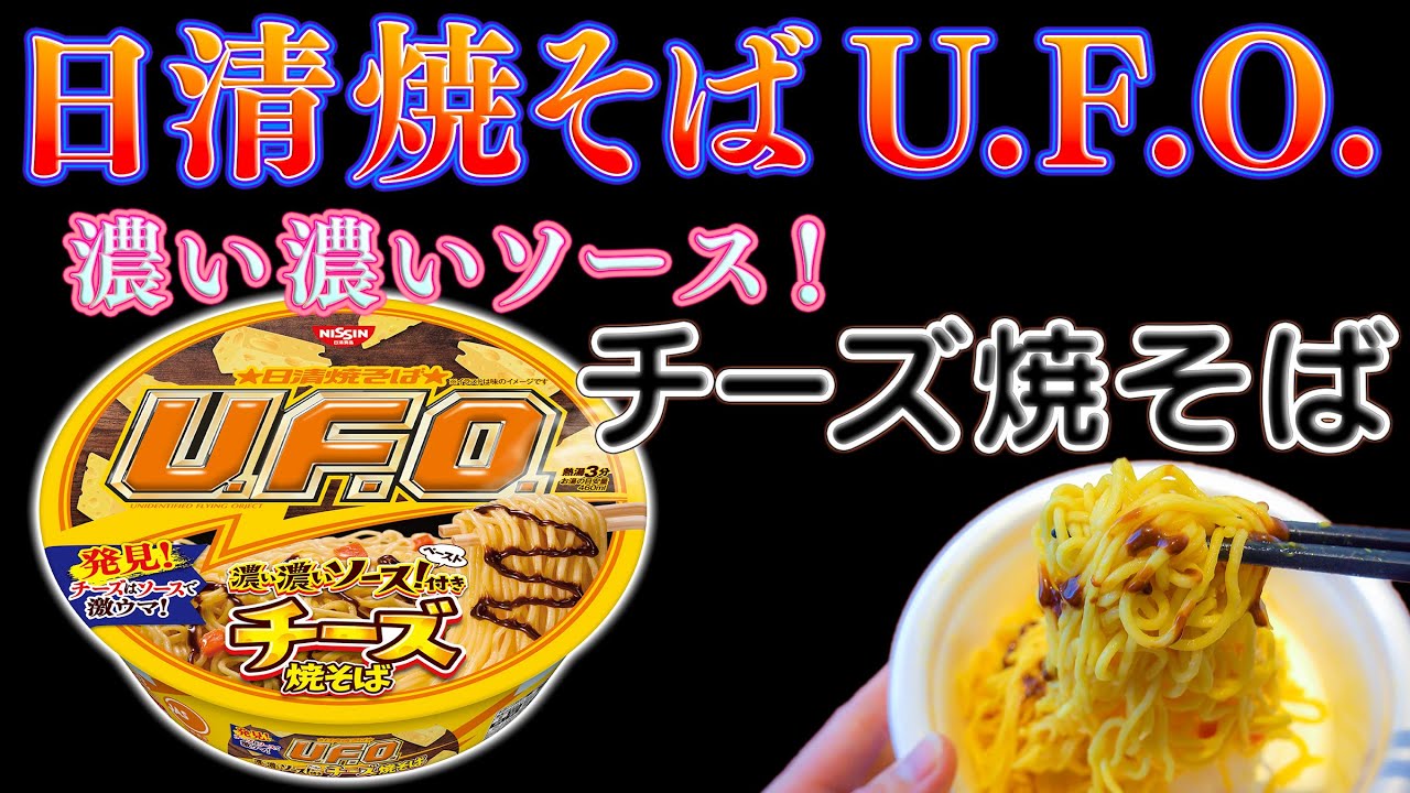 日清焼そばufo 濃い濃いソースペースト付き チーズ焼そば を発売前に