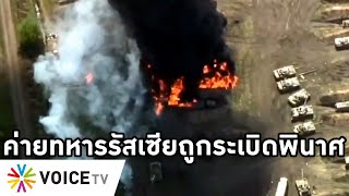 Overview-ยูเครนถล่มฐานทัพรัสเซีย ระดมจรวดยิงฮ.พังยับ สุดยอดรถถังปูตินพินาศ ทำศึกไล่ผู้รุกรานรอบใหม่