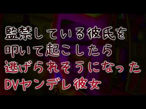 【ASMR/ヤンデレ】監禁している彼氏を叩いて起こそうとしたら逃げられそうになったDVヤンデレ彼女【シチュエーションボイス/男性向け】