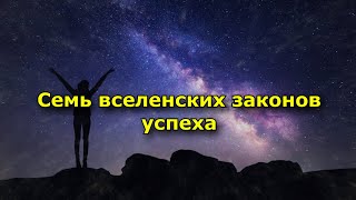 Семь Вселенских Законов Успеха