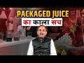 Packaged Juice या Chemical Drink? Packaged Juice की सच्चाई | | Acharya Manish Ji