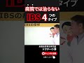 病院では治らない IBS 4つのタイプ ＃過敏性腸症候群　＃下痢　＃便秘　＃ガス　＃消化不良