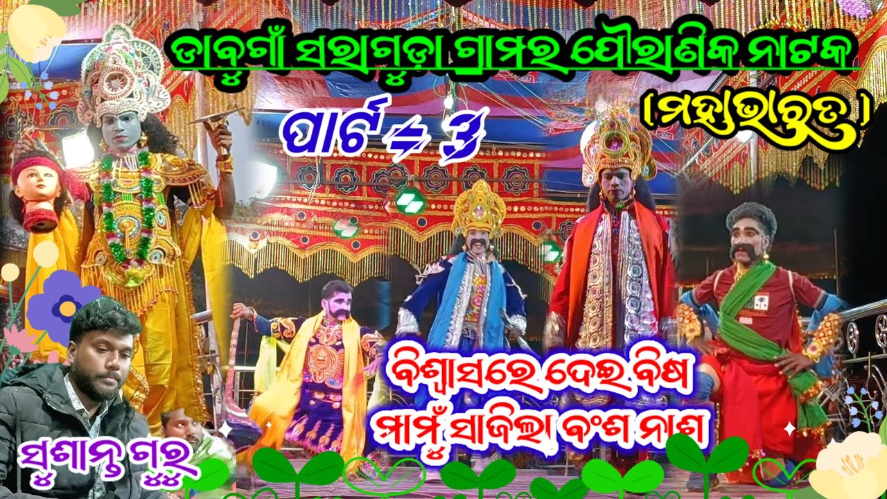 (ଭାଗ 3) ବିଶ୍ୱାସରେ ଦେଇ ବିଷ ମାମୁଁ ସାଜିଲା ବଂଶ ନାଶ ଡାବୁଗାଁ ସରାଗୁଡ଼ା ଗ୍ରାମର ନୂଆ ନାଟକ # ph-7608019224 