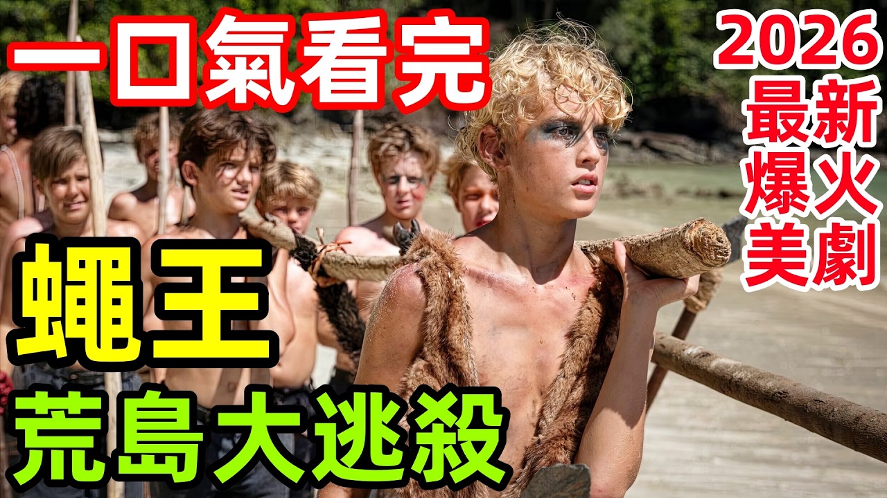 【深度解析細節拆解】2026最新爆火美劇，一群男孩流落荒島，從和睦到互相殘殺，無人約束比野獸更可怕，一口氣看完1~4全集完整版，歐美懸疑犯罪冒險電視劇解說