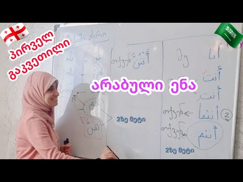ისწავლეთ არაბული ენა შირინთან ერთად,  პირველი გაკვეთილი 1. دروس اللغةالعربية للجورجيين. الدرس الأول