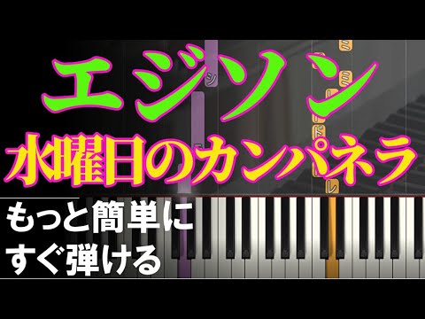 ピアノ 簡単 初心者【エジソン 黒鍵少なめ】水曜日のカンパネラ もっと簡単に 誰でも弾ける Piano Tutorial Easy beginner