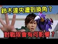 戰隊反派重要成員的聲優遭到換角?鈴木達央事件會對戰隊有何影響?