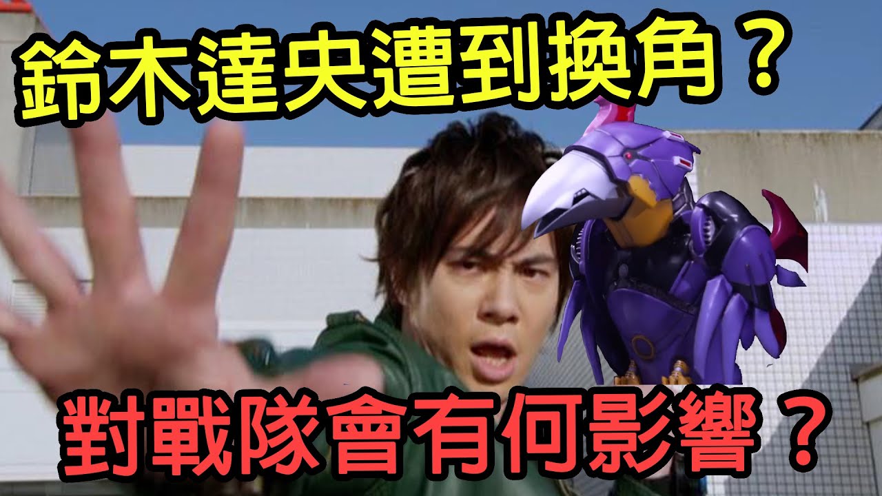 戰隊反派重要成員的聲優遭到換角 鈴木達央事件會對戰隊有何影響 Youtube
