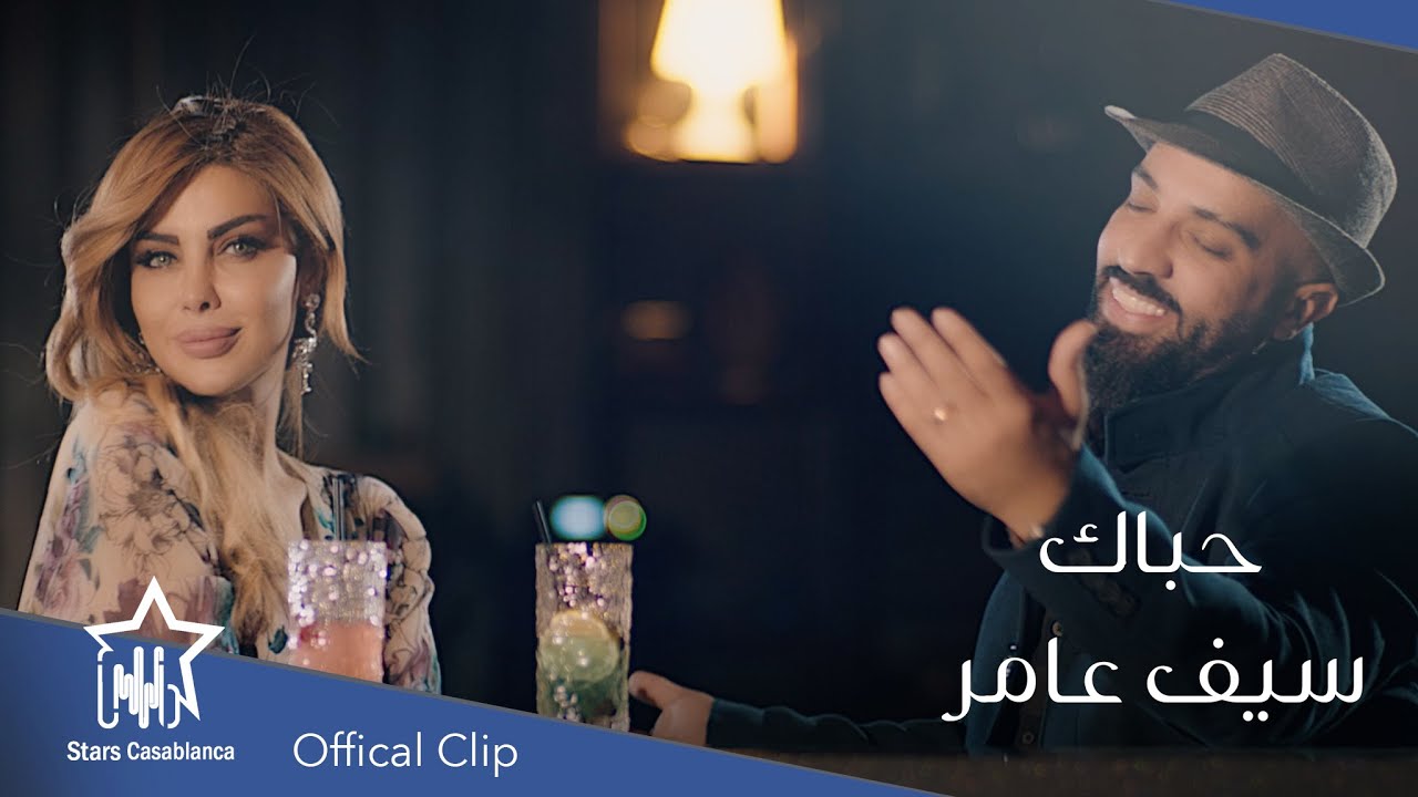 سيف عامر - حباك (حصرياً) | 2020 | Saif Amer - Habak (Exclusive)