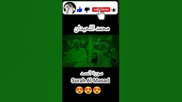 #قران_كريم سورة المسد Surah Al-Masad #محمد_اللحيدانHoly Quran beautiful voice Islam