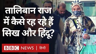 Taliban के राज में Sikh और Hindu किस हाल में Afghanistan में रह रहे हैं? (BBC Hindi)