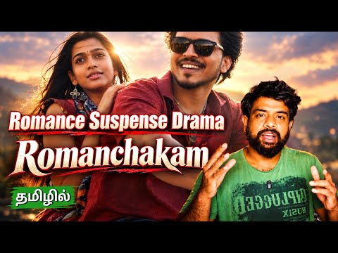Romanchakam Movie Review Tamil | Romanchakam Review Tamil | Romanchakam Tamil Review | Netflix