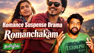 Romanchakam Movie Review Tamil | Romanchakam Review Tamil | Romanchakam Tamil Review | Netflix