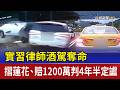 實習律師酒駕奪命 摺蓮花、賠1200萬判4年半定讞