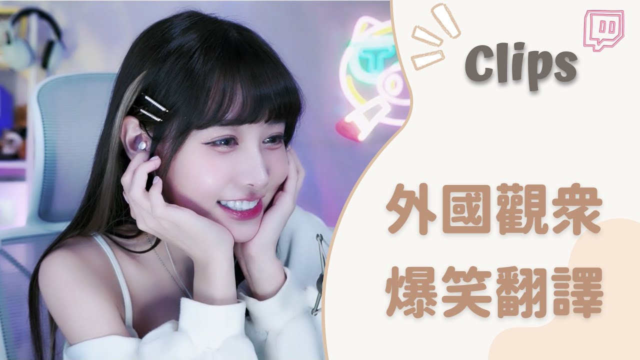 20221130••• 依渟實況剪輯:外國觀眾為了與依渟對話 竟翻譯了一段爆笑中文 - YouTube